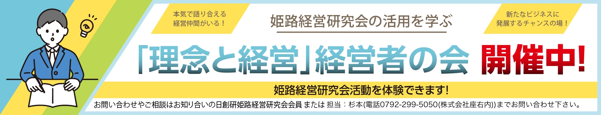 姫路経営研究会の活用を学ぶ 「理念と経営」経営者の会開催中