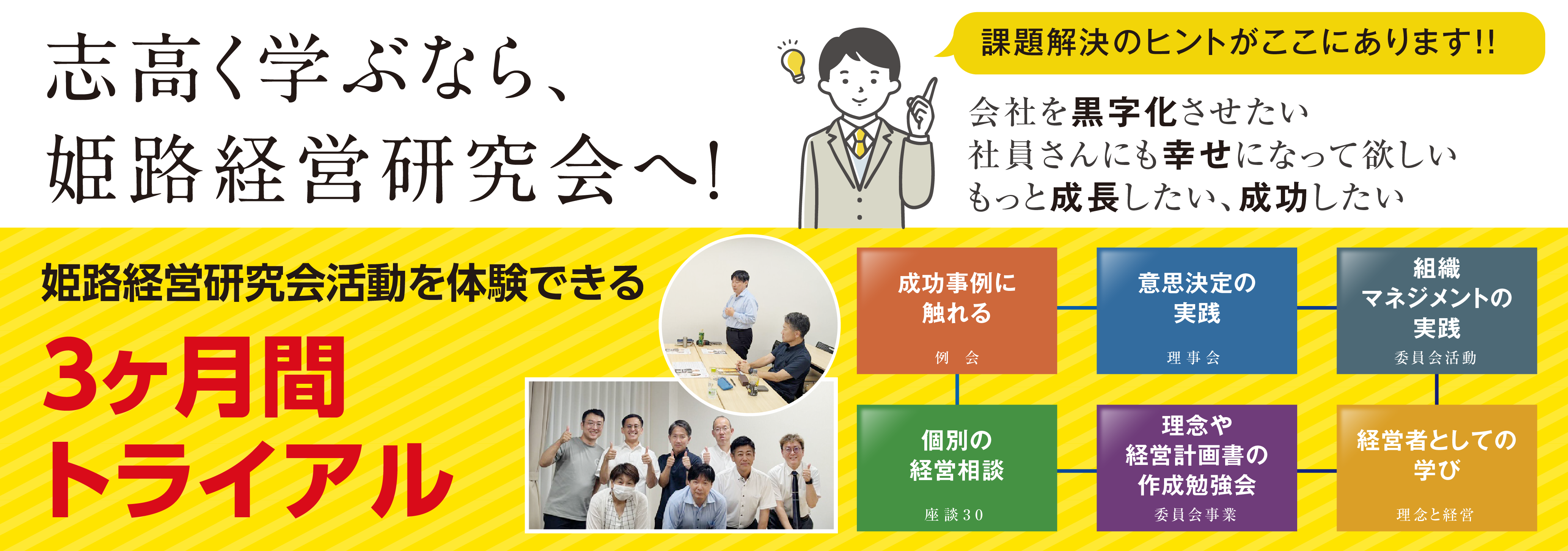 姫路経営研究会 トライアルバナー