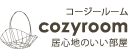 cozyroom（コージールーム）