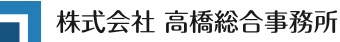 株式会社高橋総合事務所